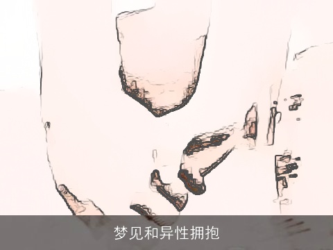 梦见和异性拥抱