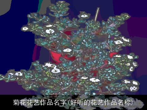 菊花花艺作品名字(好听的花艺作品名称)