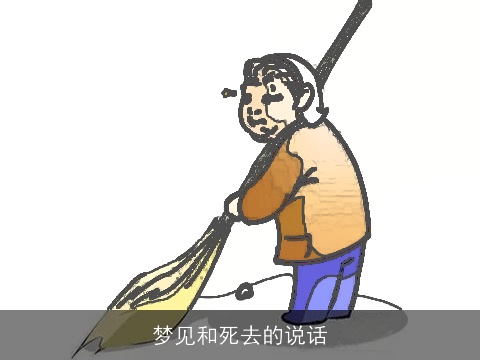 梦见和死去的说话