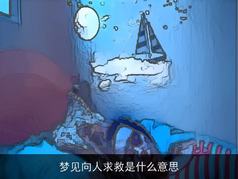 梦见向人求救是什么意思