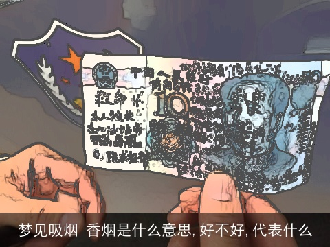梦见吸烟 香烟是什么意思,好不好,代表什么