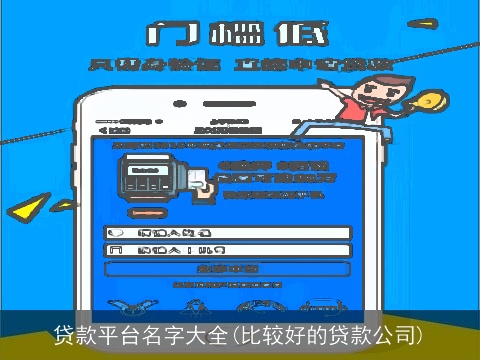 贷款平台名字大全(比较好的贷款公司)
