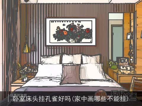 卧室床头挂孔雀好吗(家中画哪些不能挂)