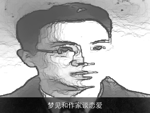 梦见和作家谈恋爱