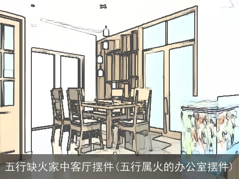 五行缺火家中客厅摆件(五行属火的办公室摆件)