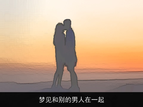 梦见和别的男人在一起