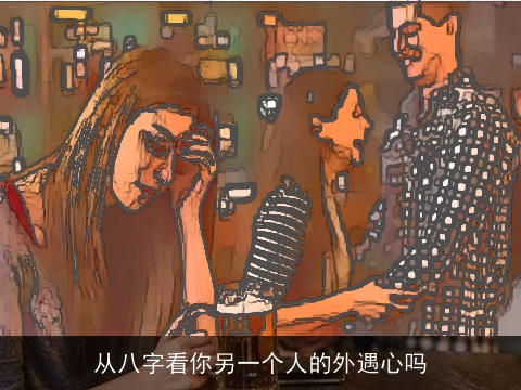 从八字看你另一个人的外遇心吗