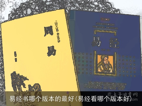 易经书哪个版本的最好(易经看哪个版本好)
