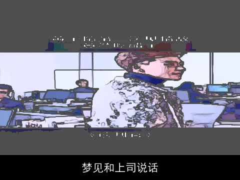 梦见和上司说话