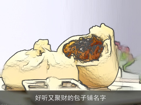 好听又聚财的包子铺名字
