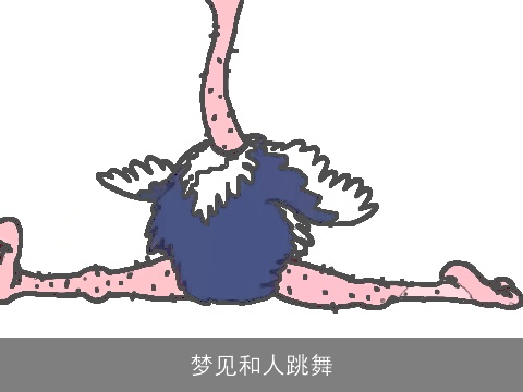 梦见和人跳舞
