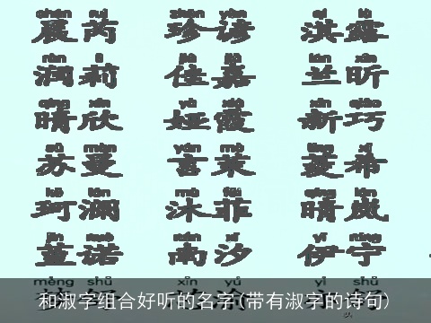 和淑字组合好听的名字(带有淑字的诗句)