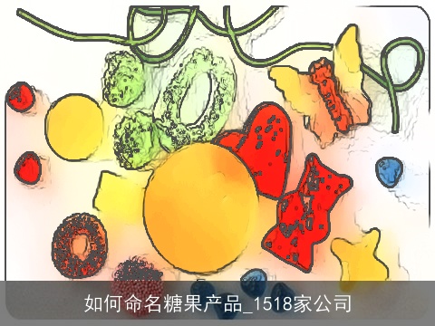 如何命名糖果产品_1518家公司