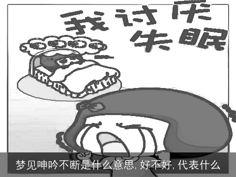 梦见呻吟不断是什么意思,好不好,代表什么