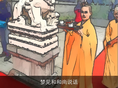 梦见和和尚说话