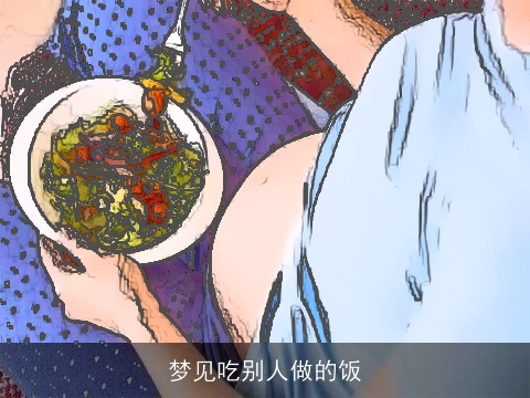梦见吃别人做的饭