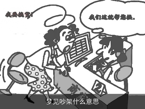 梦见吵架什么意思