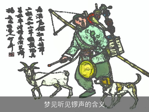 梦见听见锣声的含义