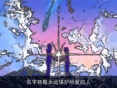 名字格数永远保护所爱的人