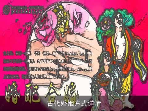 古代婚姻方式详情