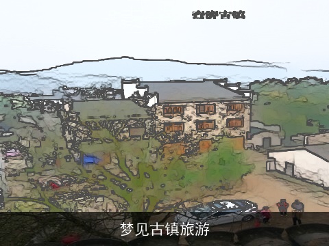 梦见古镇旅游