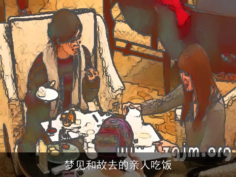 梦见和故去的亲人吃饭