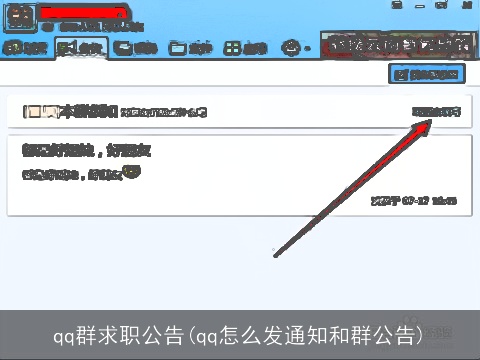 qq群求职公告(qq怎么发通知和群公告)