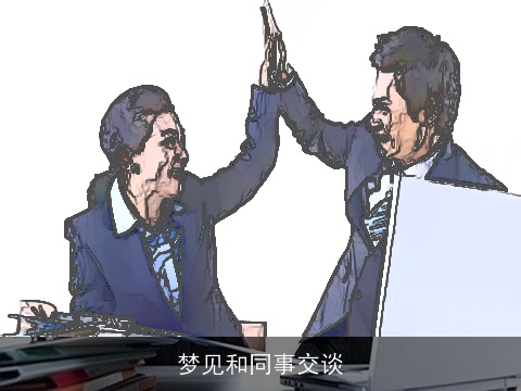 梦见和同事交谈