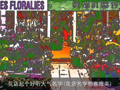花店起个好听大气名字(花店名字创意唯美)