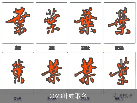2023叶姓取名