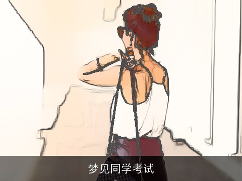 梦见同学考试