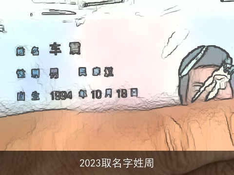 2023取名字姓周