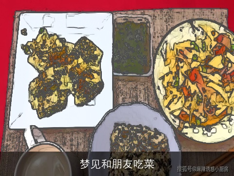 梦见和朋友吃菜