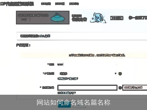 网站如何命名域名篇名称