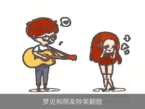 梦见和朋友吵架翻脸