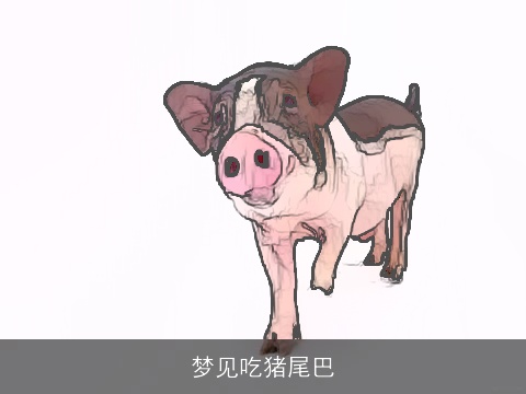 梦见吃猪尾巴