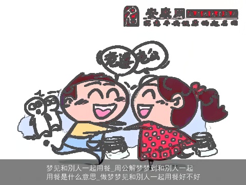 梦见和別人一起用餐_周公解梦梦到和別人一起用餐是什么意思_做梦梦见和別人一起用餐好不好