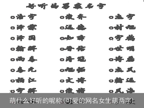 萌什么好听的昵称(可爱的网名女生萌两字)