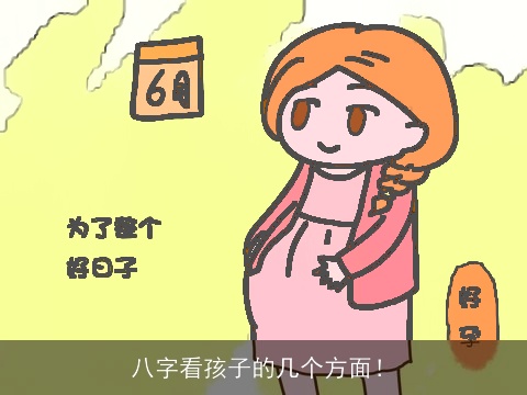 八字看孩子的几个方面！