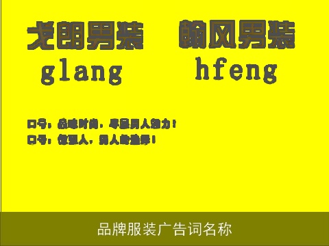品牌服装广告词名称
