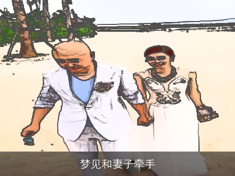 梦见和妻子牵手