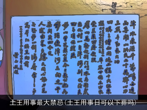 土王用事最大禁忌(土王用事日可以下葬吗)