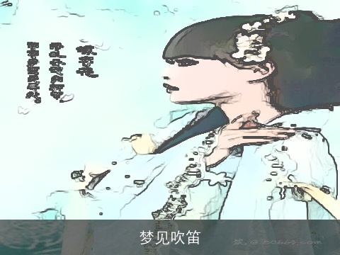 梦见吹笛
