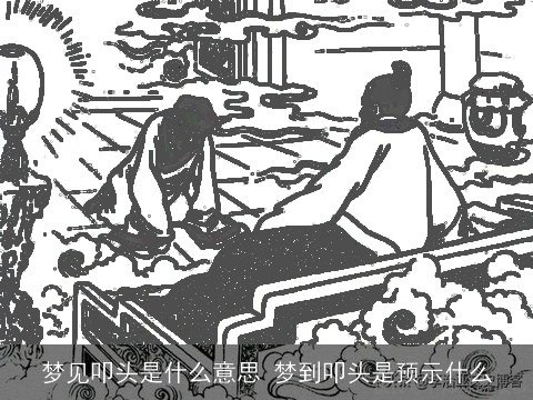 梦见叩头是什么意思 梦到叩头是预示什么