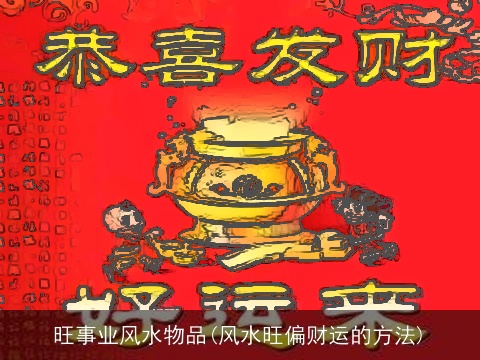 旺事业风水物品(风水旺偏财运的方法)