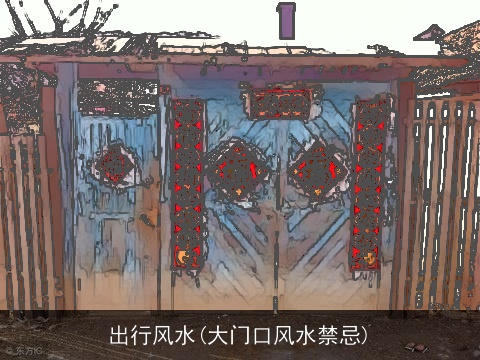 出行风水(大门口风水禁忌)