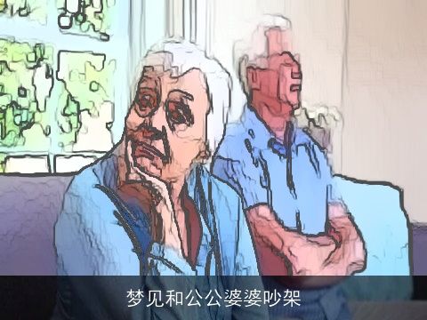 梦见和公公婆婆吵架