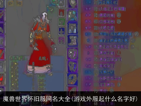 魔兽世界怀旧服网名大全(游戏外服起什么名字好)