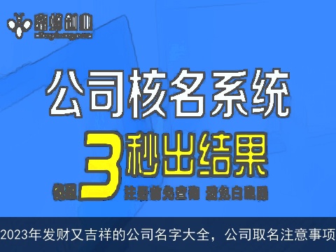 2023年发财又吉祥的公司名字大全，公司取名注意事项