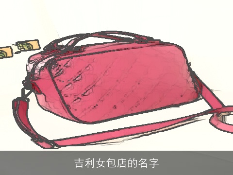 吉利女包店的名字